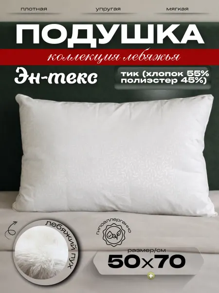 ЭН-ТЕКС Подушка 50х70 см для сна упругая Лебяжий пух