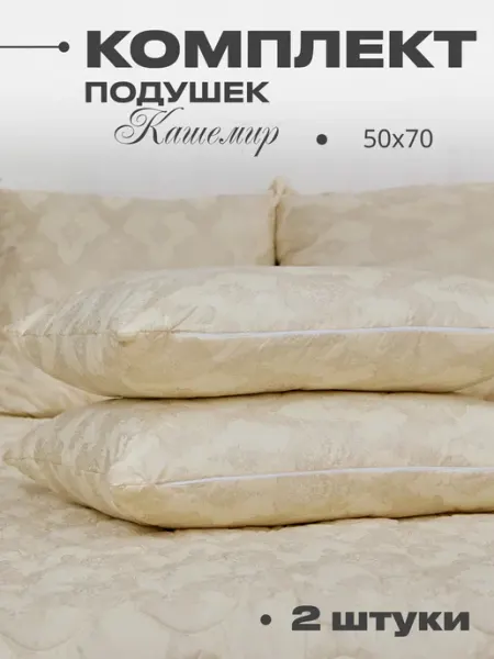 Подушки 50х70 для сна 2шт, мягкая, упругая
