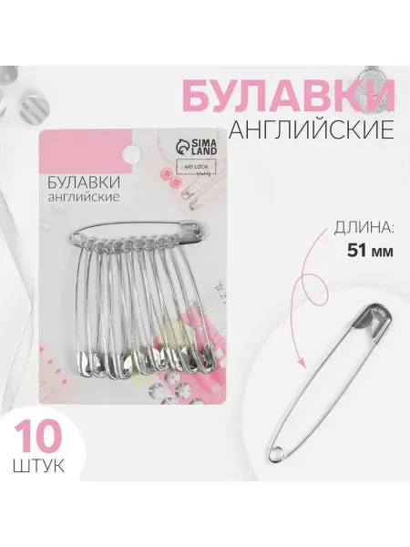 Арт узор Булавки английские, 51 мм, 10 шт, цвет серебряный