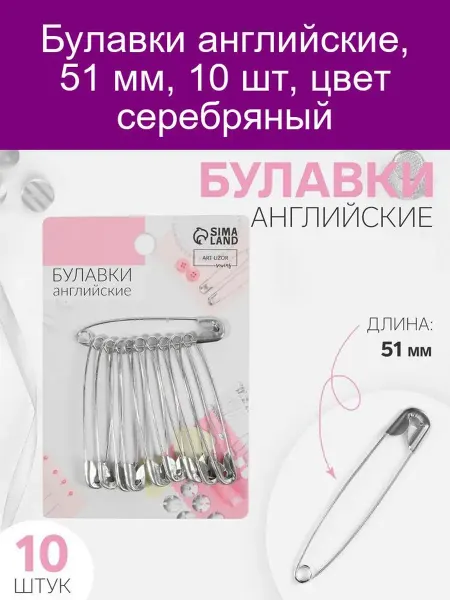 Арт узор Булавки англ. 51мм 10шт серебро