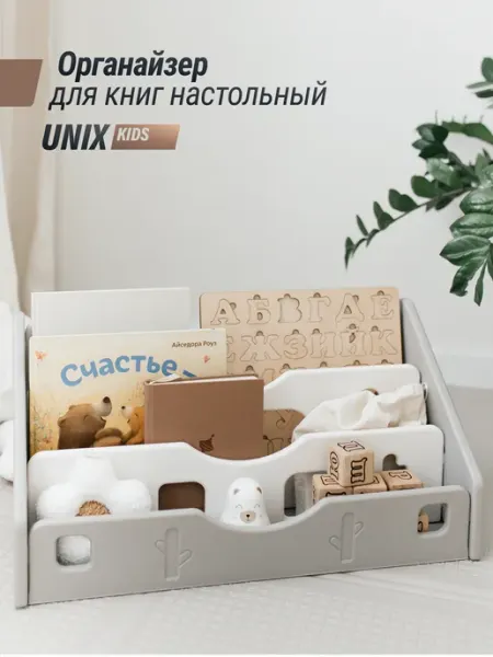UNIX Kids Органайзер Монтессори для книг настольный 58х25.5х29 см