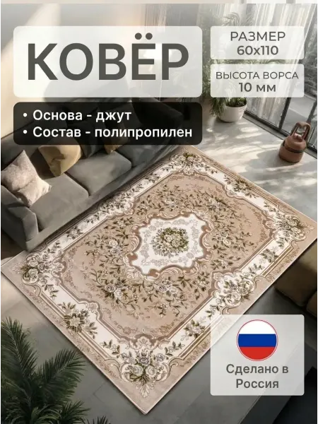 НашиКовры Ковер комнатный 60х110 в гостиную зал на пол