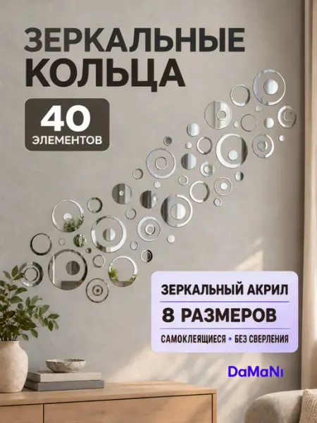 DaMaNi Наклейка зеркальная интерьерная на стену кольцо 40 серебро
