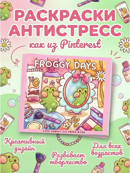 NIKASHOP Раскраска антистресс Froggy Days 40 раскрасок