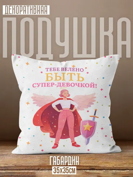 Каждому Своё Holiday Подушка Девочка с крыльями Супергерой Подарок 8 марта