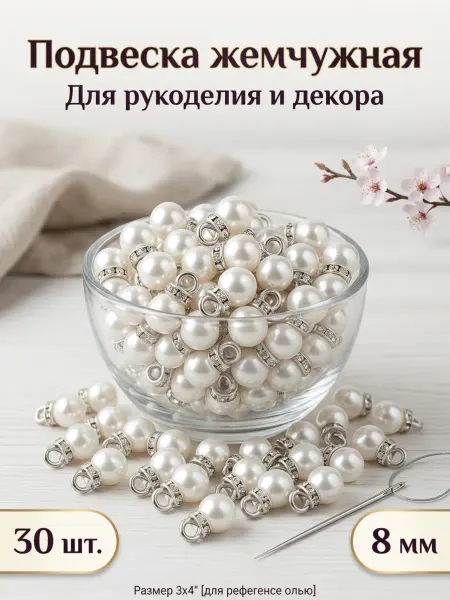 Подвески для рукоделия и творчества 8 мм. 30 штук