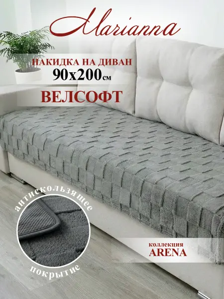 Marianna Накидка на диван 90х200 см Arena антискользящая