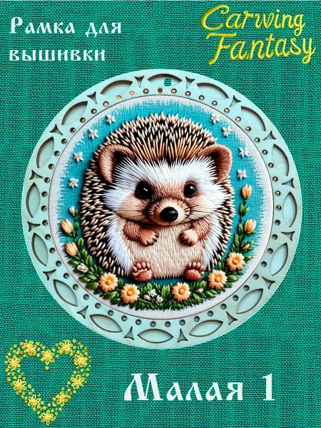 Carving Fantasy Деревянная рамка для оформления вышивки Малая-1