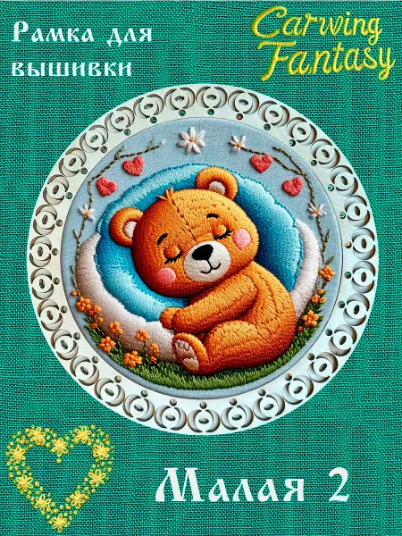 Carving Fantasy Деревянная рамка для оформления вышивки Малая-2