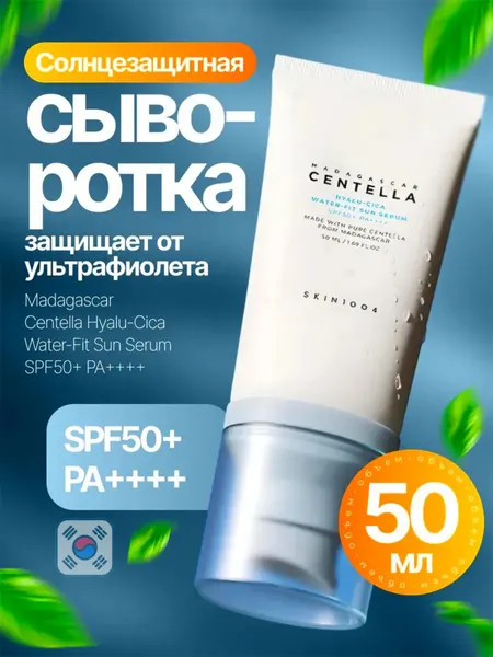 Солнцезащитная сыворотка с центеллой Skin1004 Madagascar Centella SPF50+ PA++++, 50 мл