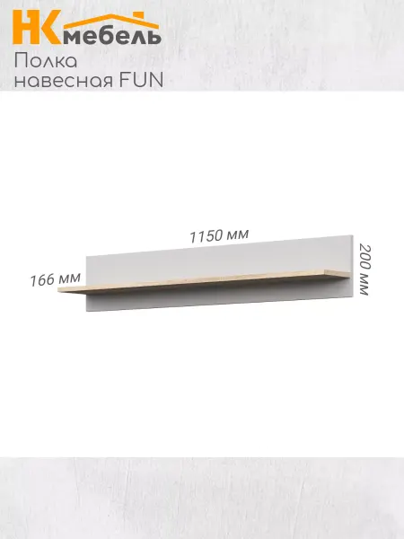 НК мебель Полка навесная FUN, Дуб Сонома Белый