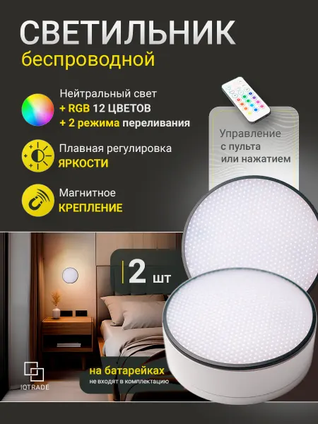 IQTRADE Светильник RGB беспроводной светодиодный с пультом