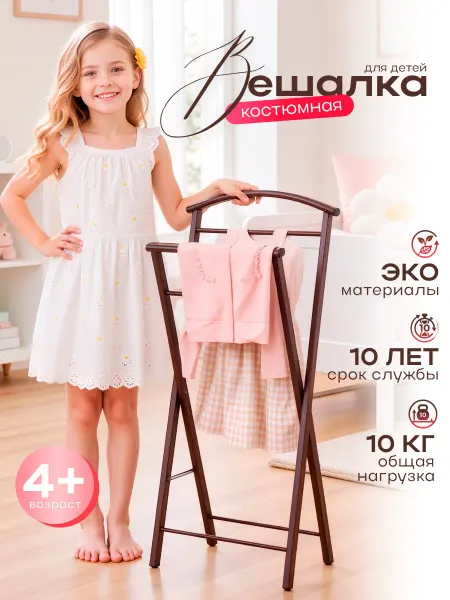 KEMAKS Вешалка детская металлическая для одежды