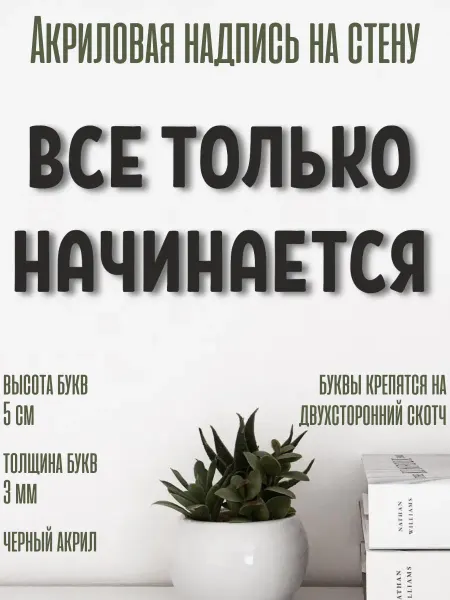 Yaaa Letters Настенная надпись декорация "Все только начинается"