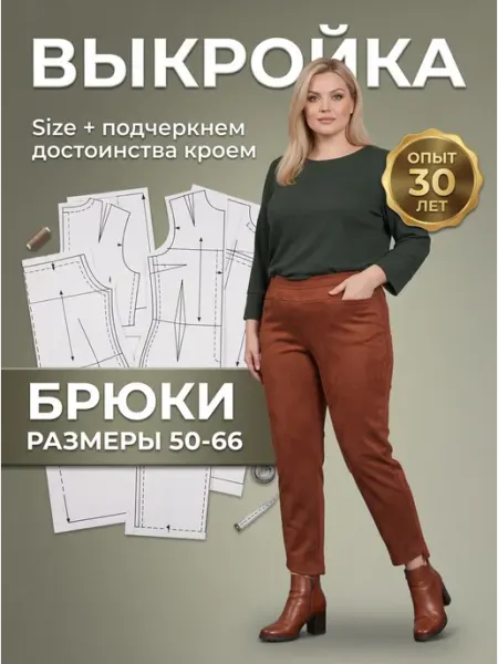 Sarah Morenberg Выкройка брюк женских больших размеров 50-66 замша