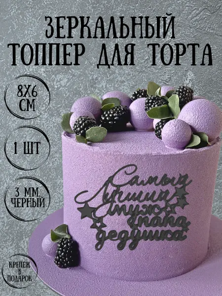 Yaaa Toppers Акриловый топпер "Папе" для торта