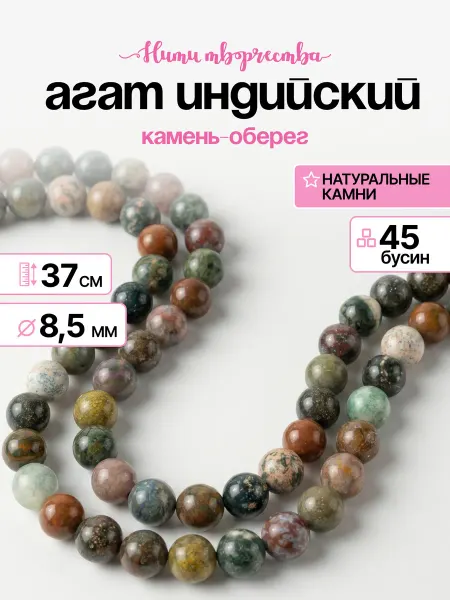 Нити творчества Бусины для браслетов натуральные индийский агат