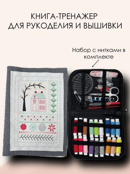 Книга-тренажер для вышивки с набором аксессуаров