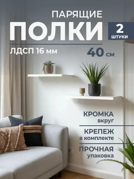 DIAL STORE Полка настенная парящая 2шт белая 40см