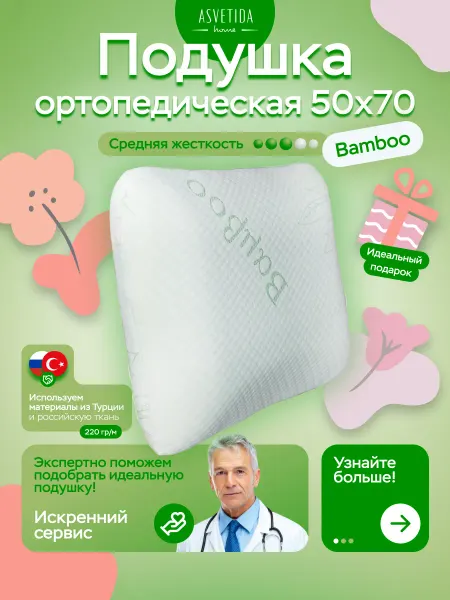 Асветида Ортопедическая подушка для сна