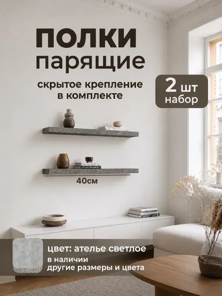 DIAL STORE Полка настенная парящая 2шт ателье светлое 40см