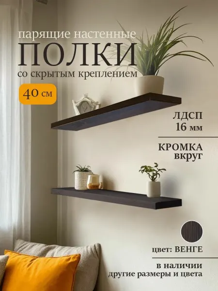DIAL STORE Полка настенная парящая 2шт венге 40см
