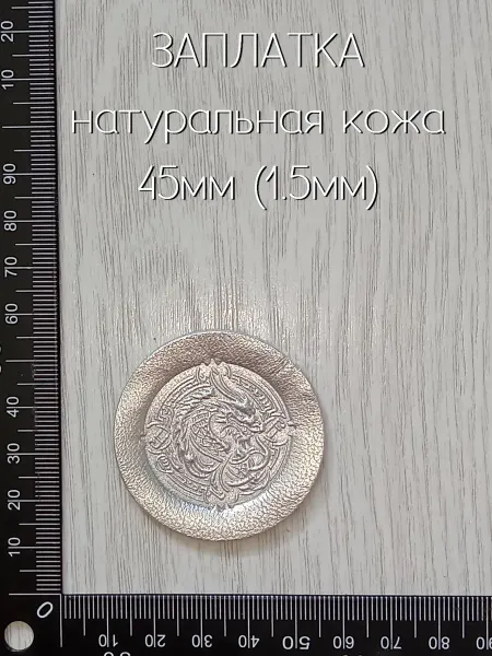 Лапка Оккама Заплатка из кожи Дракон, серебро, без клея, плотная