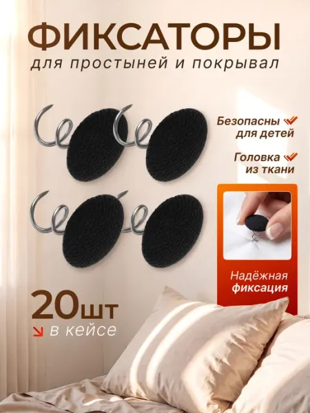 ВСЁ ТУТ! Держатели для простыни булавки тканевые чёрные 20 шт