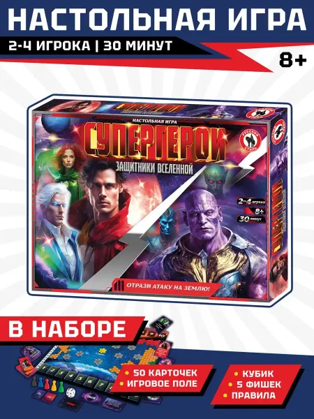 Русский стиль Настольная игра "Супергерои. Защитники вселенной"