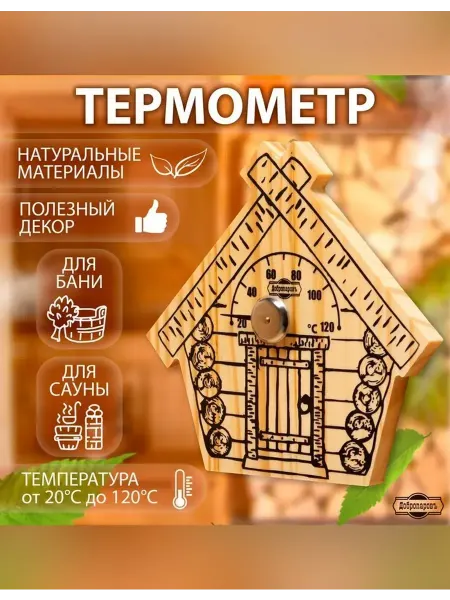Добропаровъ Деревянный термометр для бани Парилочка