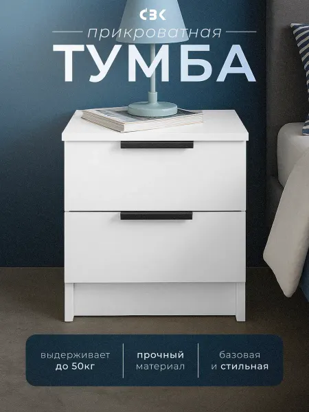 СВК Тумба прикроватная напольная с ящиками белая