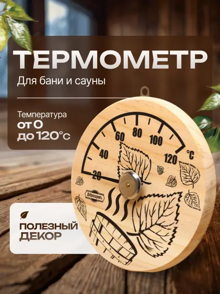 Добропаровъ Деревянный термометр для бани и сауны