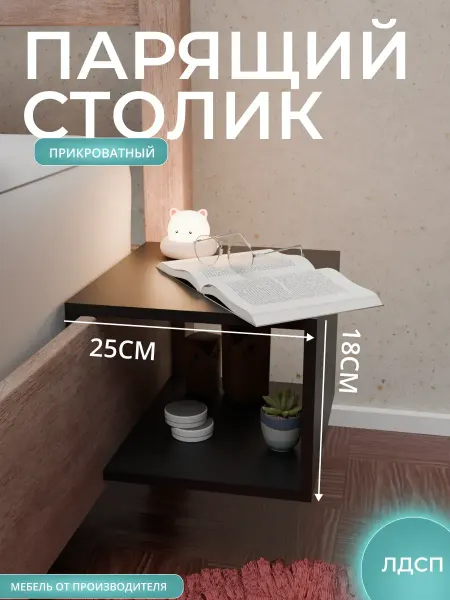 Столик-тумба прикроватный парящий