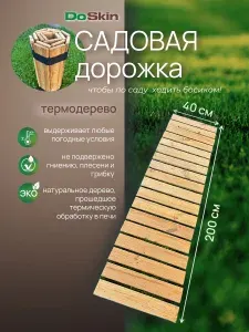 DoSkin Садовая дорожка рулонная влагостойкая 40 х150 см термососна