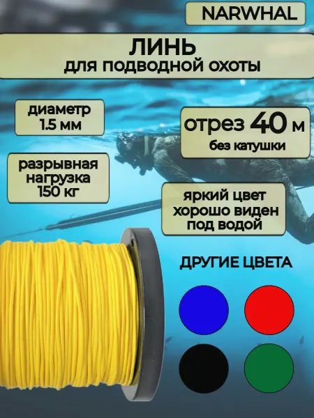 Narwhal Линь Dyneema для подводного ружья, охоты 40 м