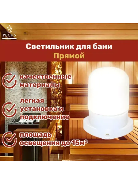 Везувий Светильник для бани и сауны Прямой, E14, 40 Вт