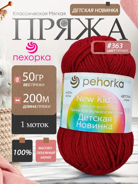 Пехорка Pehorka Детская Новинка цвет 363 темная вишня 1 моток