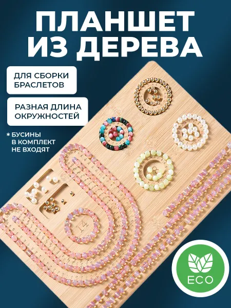 Мелодия бисера Планшет для определения размеров браслетов (14-18см) 1шт