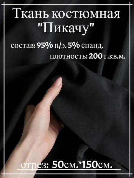 Атлас-адрас Ткань костюмная "Пикачу". Белый. отрез 50см*150см