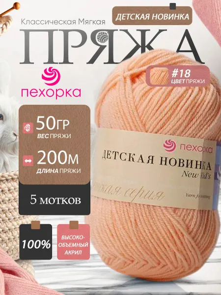 Пехорка Pehorka Детская Новинка цвет 18 персиковый 5 мотков