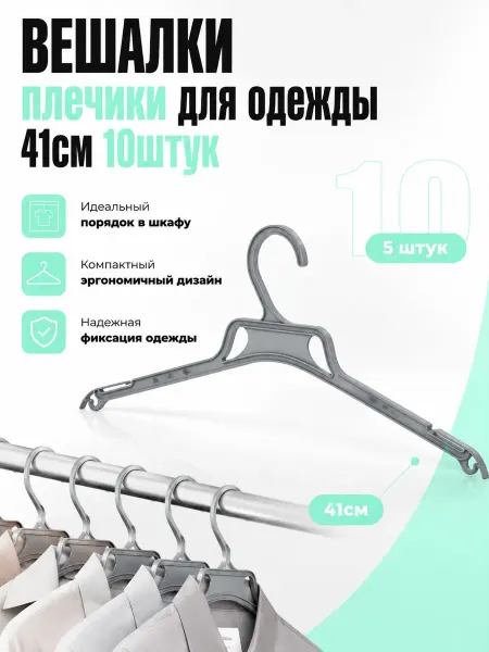 EuroStyle Вешалки Вешалки для Легкой одежды 40см набор 10штук