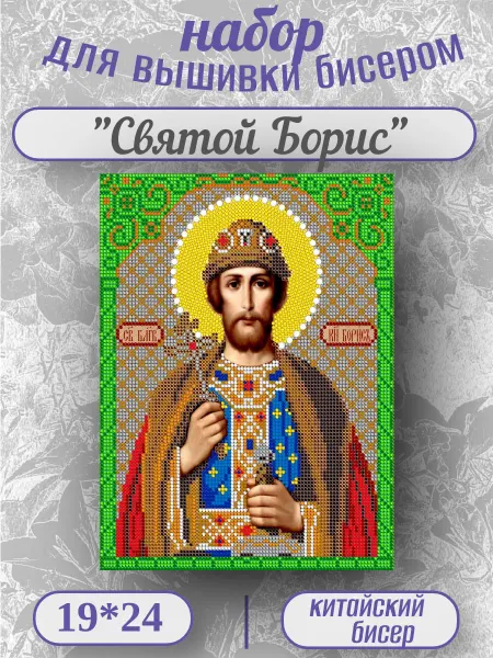 ВСЕ ДЛЯ ВЫШИВКИ Вышивка бисером Святой Борис 19х24см