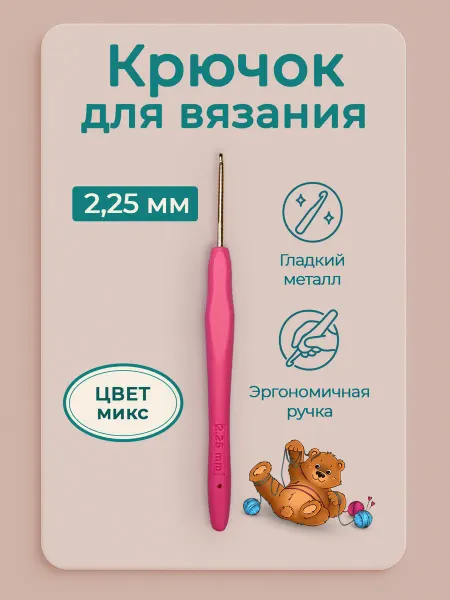 Favorite hobby Крючок для вязания 2,25 мм вязальный