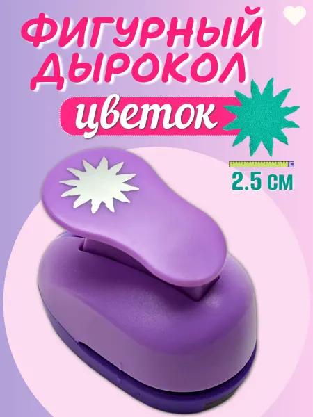 Kamei Детский дырокол фигурный цветок 2,5 см для поделок