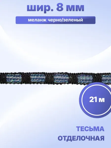 S.Shine Тесьма отделочная 8 мм, 21 м