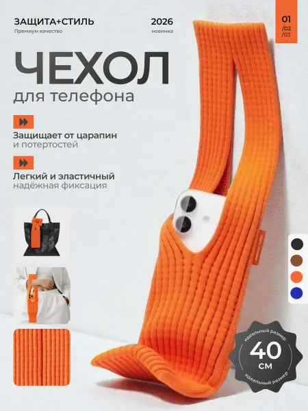 SKN Family Сумка чехол для телефона вязаный 40 см оранжевый