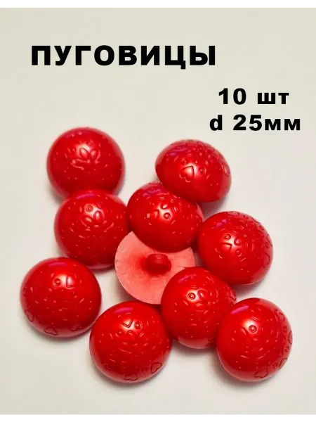 СветиСияй Пуговица пластик d 25мм, на ножке красные гравировка (10шт)
