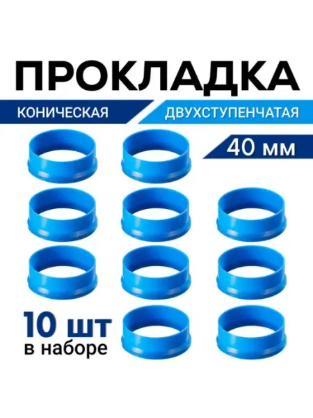 FormeTu-SmPlast Прокладка для сифона 40 мм коническая, 10 штук
