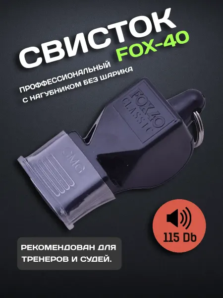 Fox-40 Свисток спортивный FOX 40 с нагубником