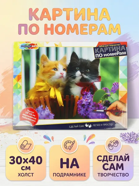 Мульти Арт Картина по номерам на холсте Котики 30х40 см